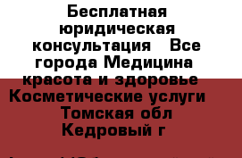 Бесплатная юридическая консультация - Все города Медицина, красота и здоровье » Косметические услуги   . Томская обл.,Кедровый г.